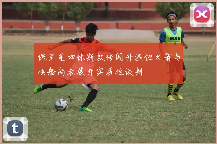 保罗重回休斯敦传闻升温但火箭与快船尚未展开实质性谈判
