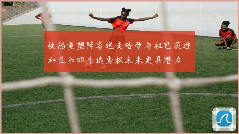 快船重塑阵容送走哈登与祖巴茨迎加兰和四个选秀权未来更具潜力