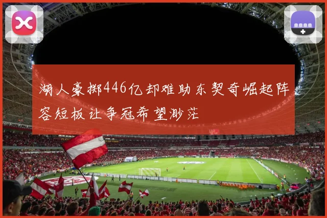 湖人豪掷446亿却难助东契奇崛起阵容短板让争冠希望渺茫