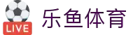 乐鱼官网 - 乐鱼体育即时比分与赛事动态更新